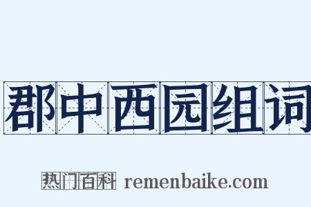 郡中西园组词是什么意思的图片